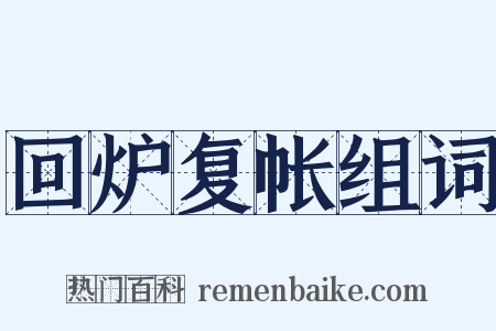 回炉复帐组词是什么意思的图片